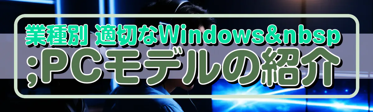 業種別 適切なWindows PCモデルの紹介