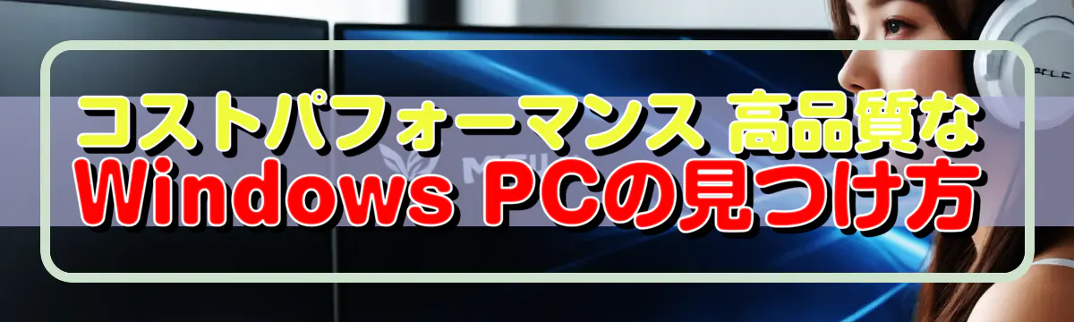 コストパフォーマンス 高品質なWindows PCの見つけ方