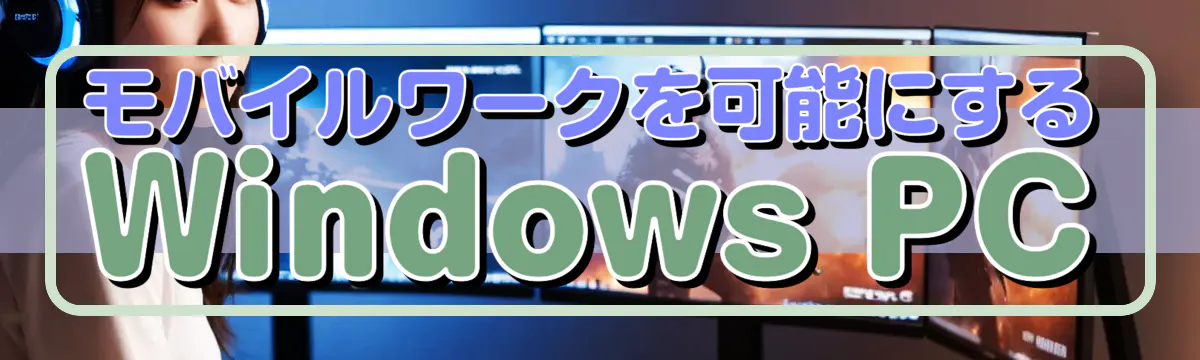 モバイルワークを可能にするWindows PC