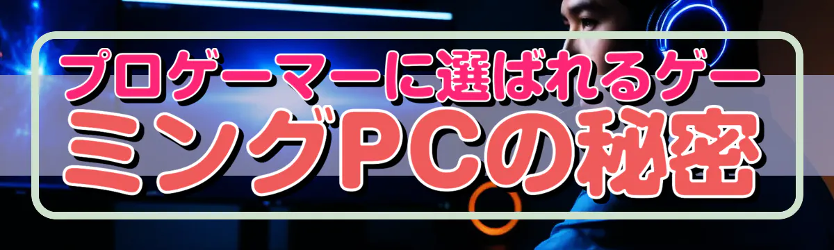 プロゲーマーに選ばれるゲーミングPCの秘密
