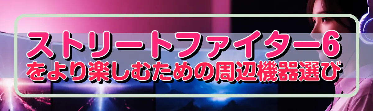 ストリートファイター6をより楽しむための周辺機器選び