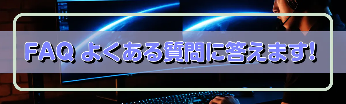FAQ よくある質問に答えます!