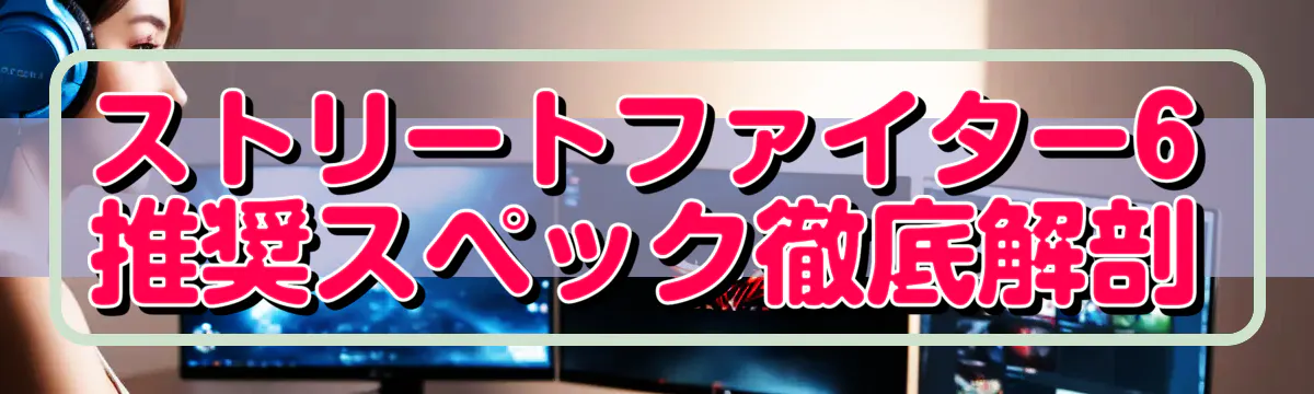 ストリートファイター6 推奨スペック徹底解剖