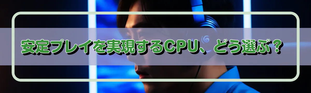 安定プレイを実現するCPU、どう選ぶ?