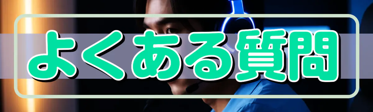 よくある質問