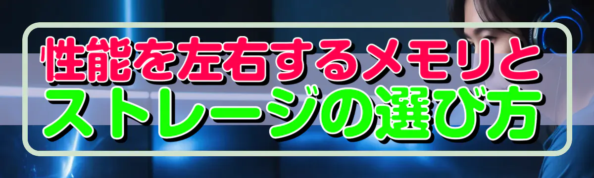 性能を左右するメモリとストレージの選び方