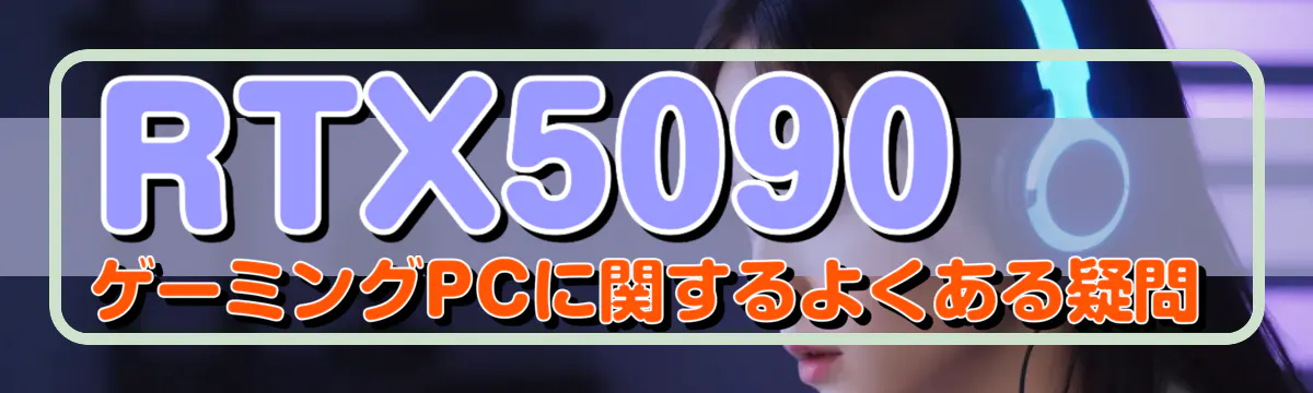 RTX5090 ゲーミングPCに関するよくある疑問