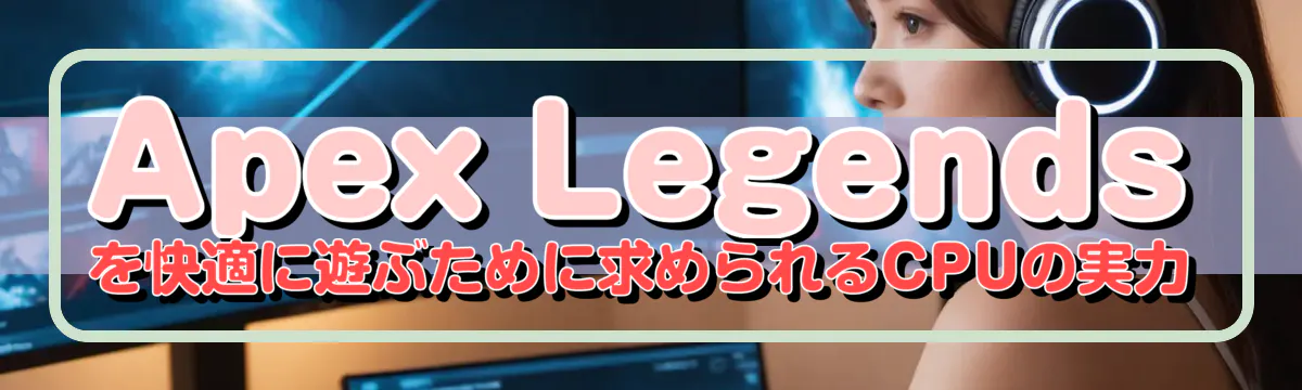 Apex Legendsを快適に遊ぶために求められるCPUの実力