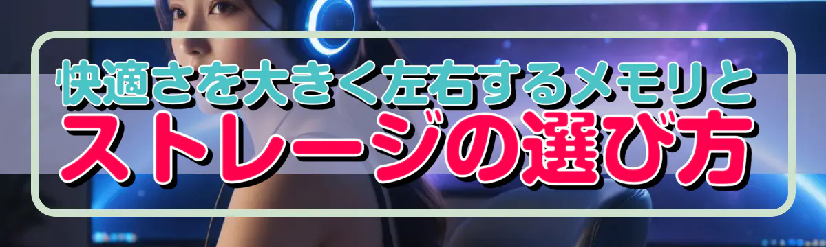 快適さを大きく左右するメモリとストレージの選び方