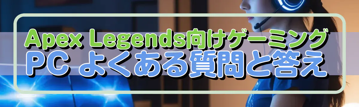 Apex Legends向けゲーミングPC よくある質問と答え