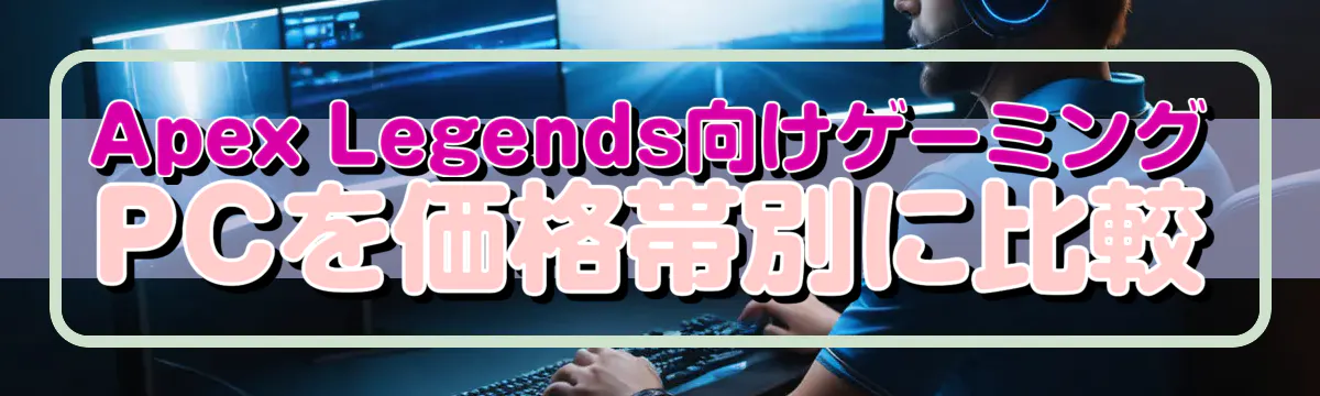 Apex Legends向けゲーミングPCを価格帯別に比較