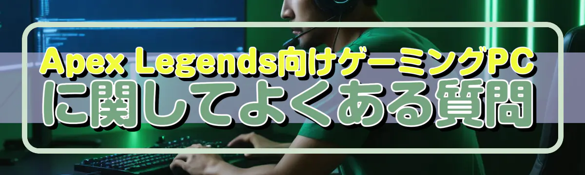 Apex Legends向けゲーミングPCに関してよくある質問