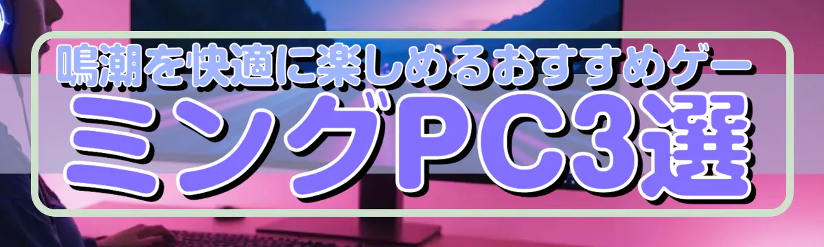 鳴潮を快適に楽しめるおすすめゲーミングPC3選