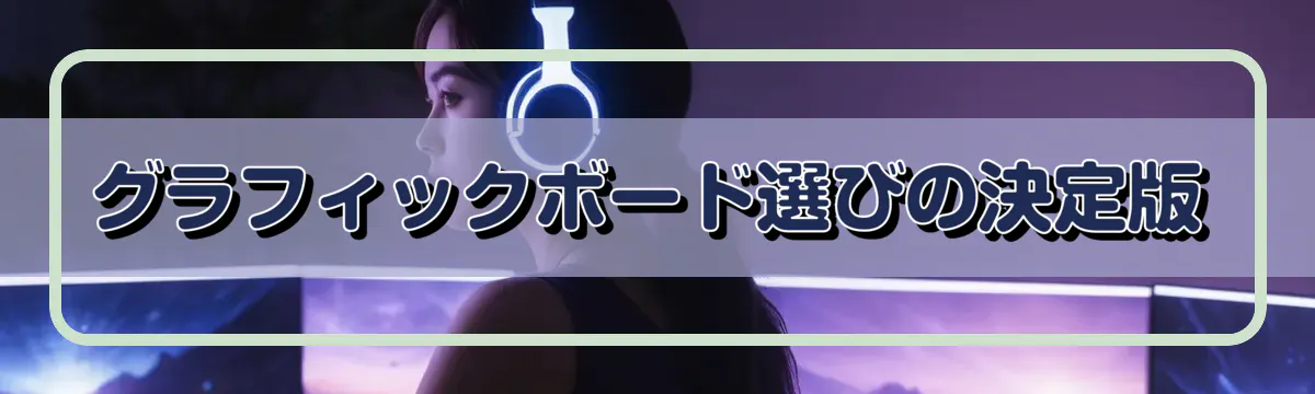 グラフィックボード選びの決定版