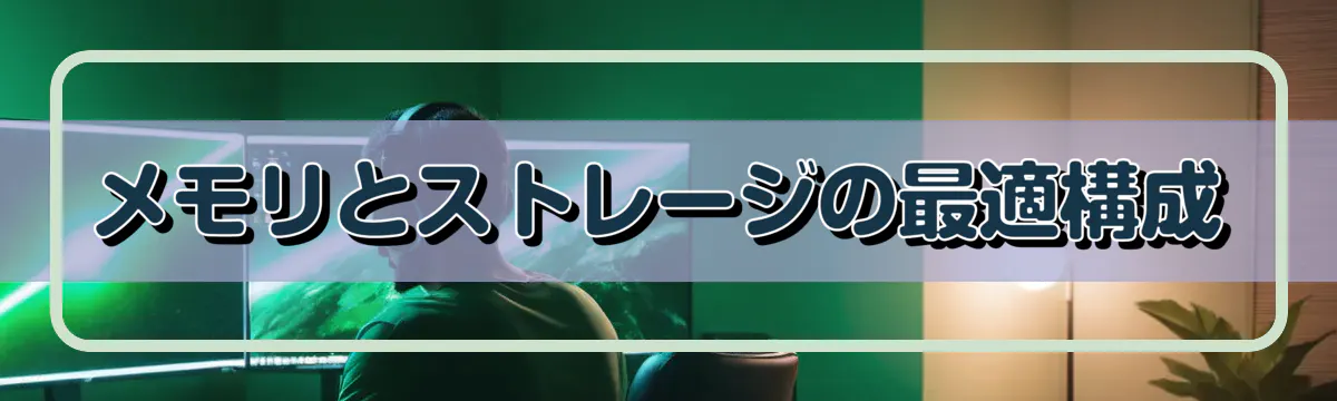 メモリとストレージの最適構成