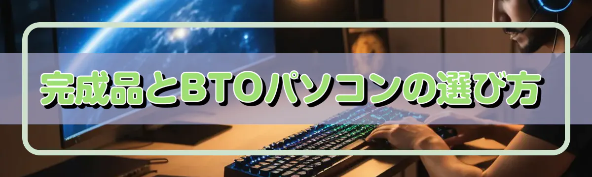 完成品とBTOパソコンの選び方