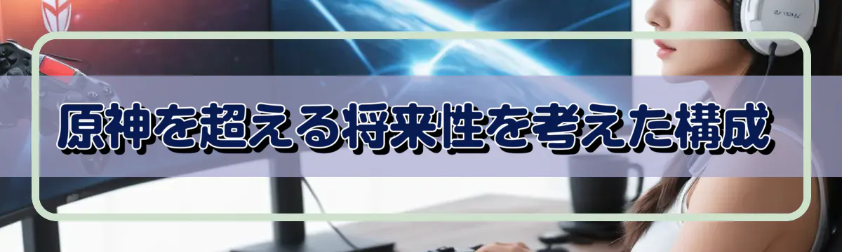 原神を超える将来性を考えた構成