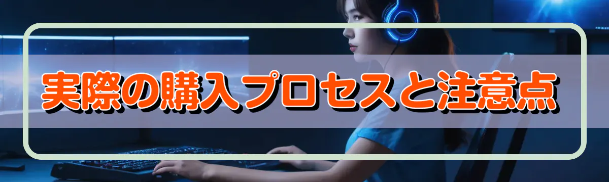 実際の購入プロセスと注意点