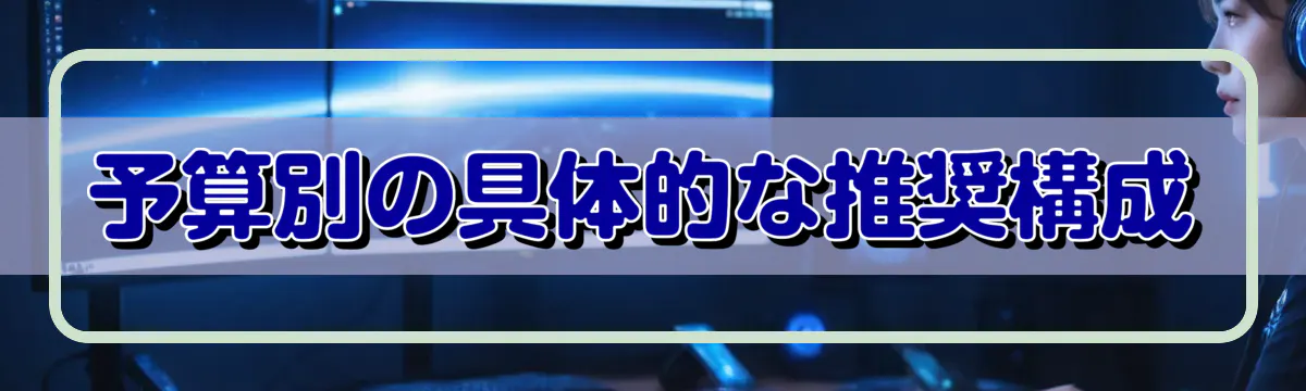 予算別の具体的な推奨構成