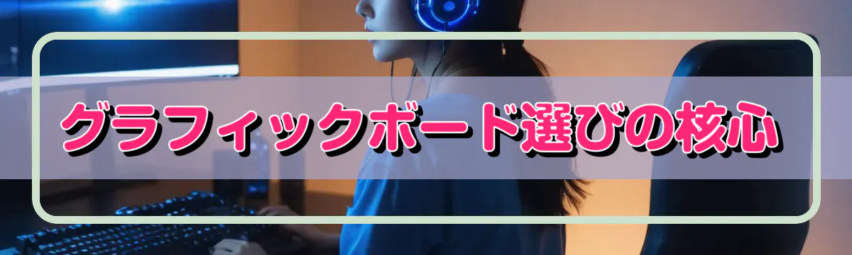 グラフィックボード選びの核心