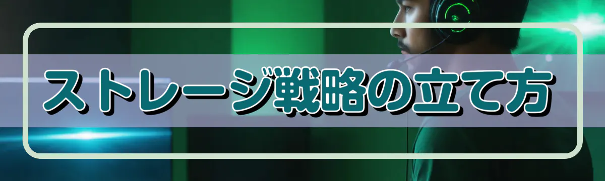 ストレージ戦略の立て方