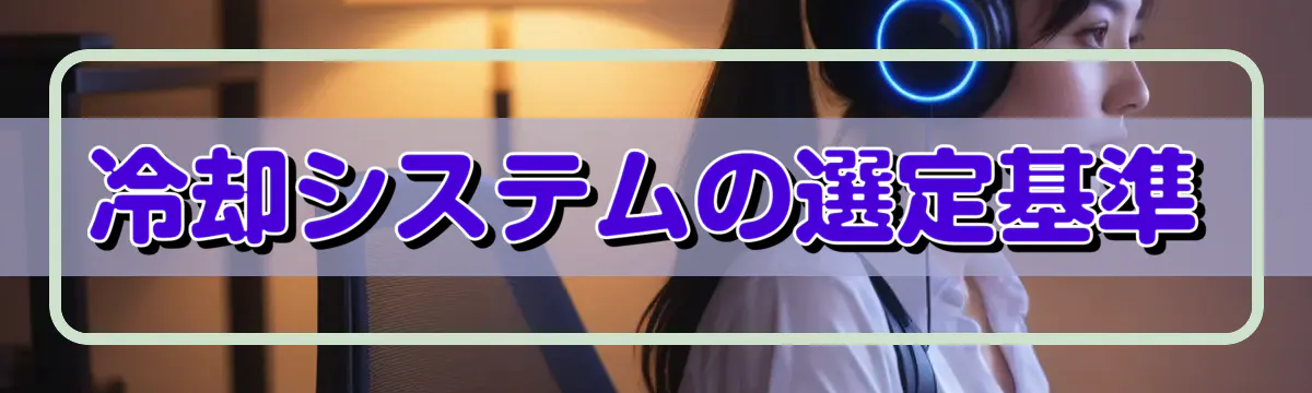 冷却システムの選定基準