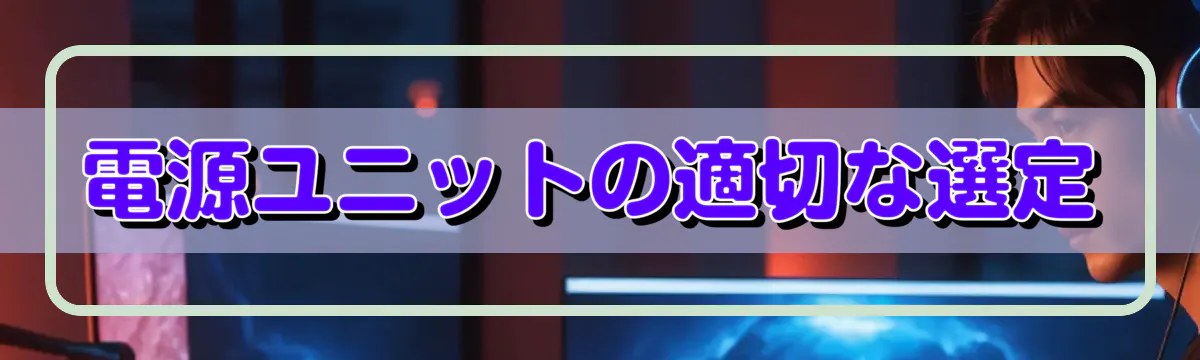 電源ユニットの適切な選定