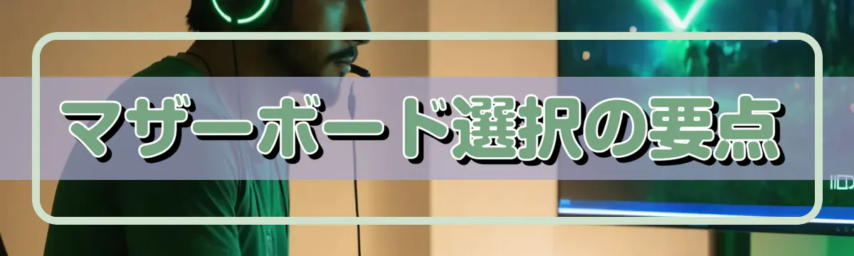 マザーボード選択の要点