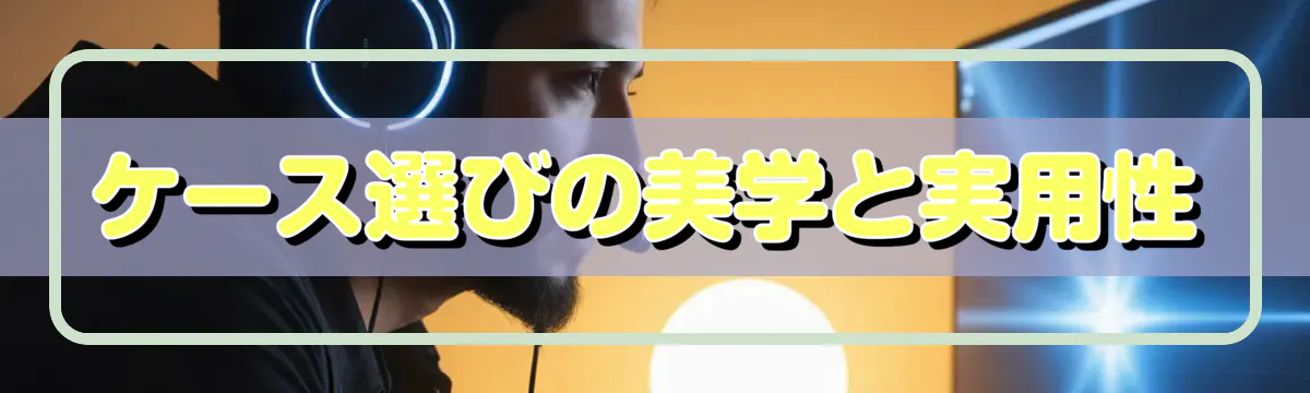 ケース選びの美学と実用性