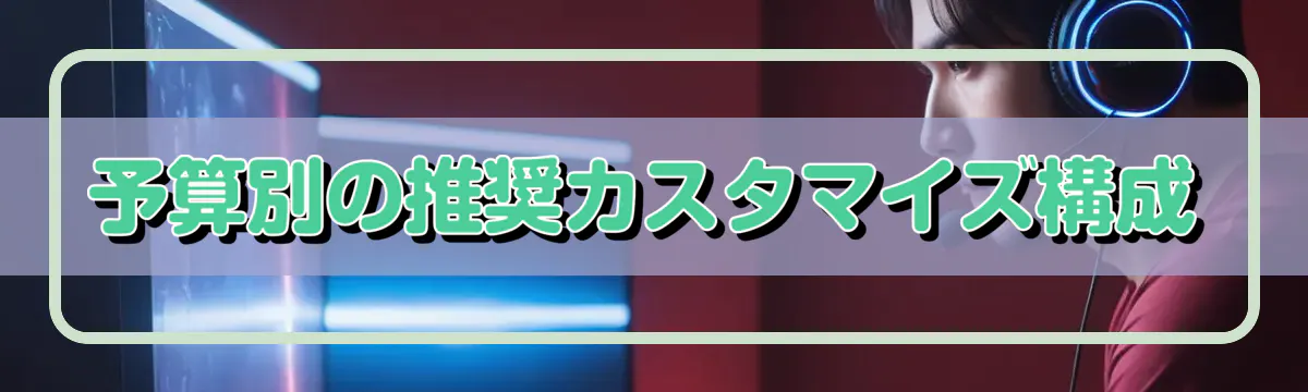 予算別の推奨カスタマイズ構成