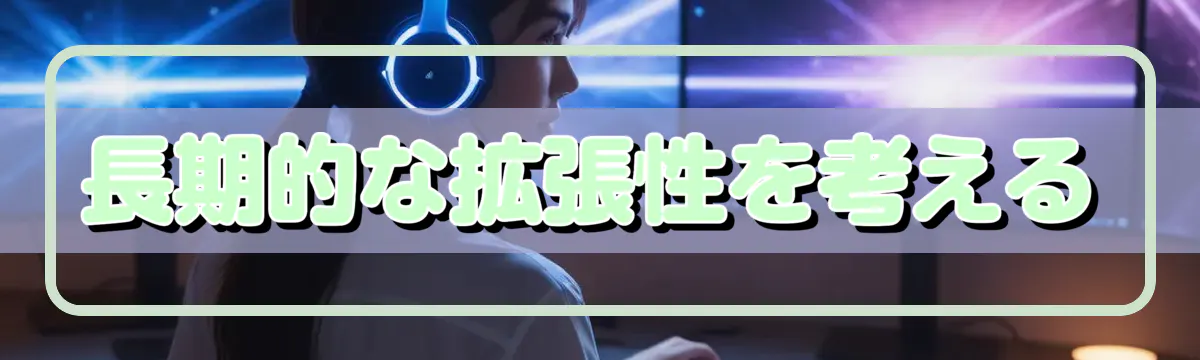 長期的な拡張性を考える