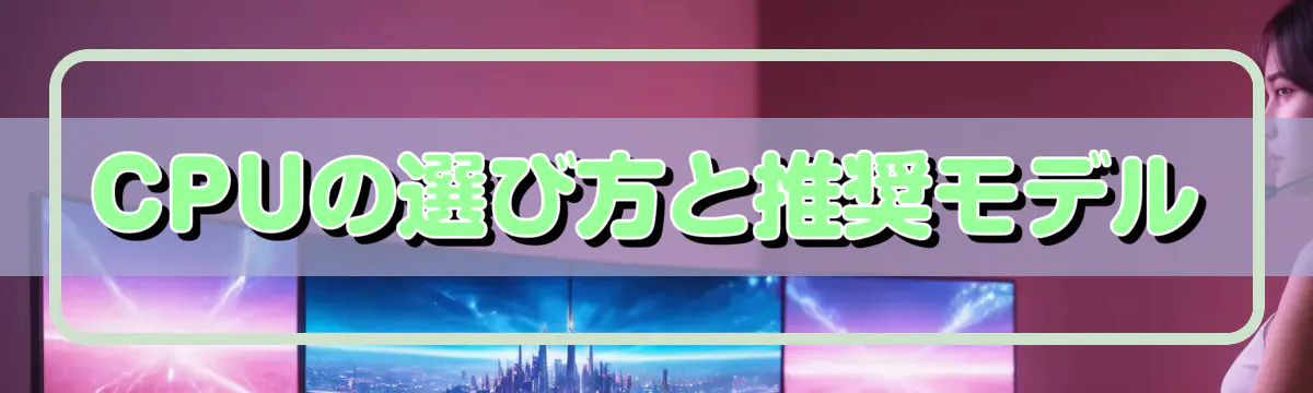CPUの選び方と推奨モデル
