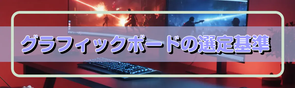 グラフィックボードの選定基準