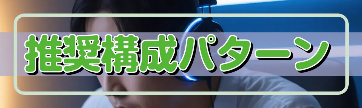 推奨構成パターン