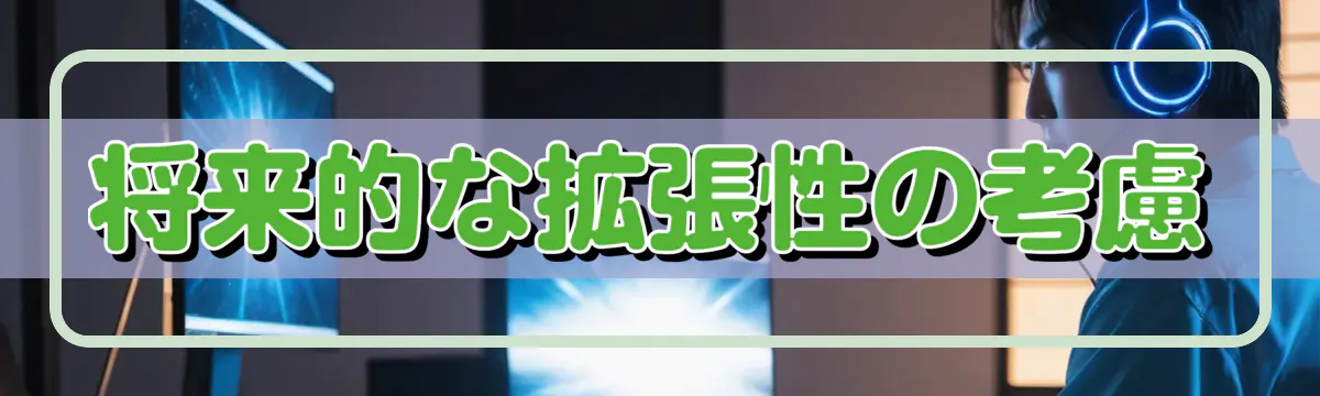 将来的な拡張性の考慮