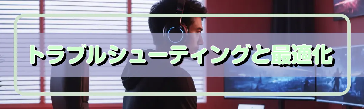 トラブルシューティングと最適化