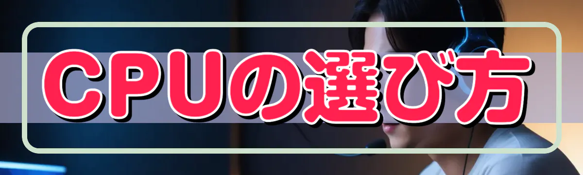 CPUの選び方