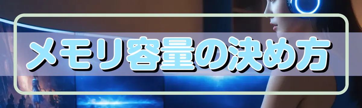 メモリ容量の決め方