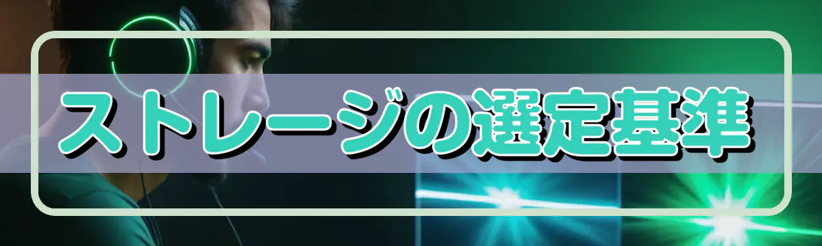 ストレージの選定基準