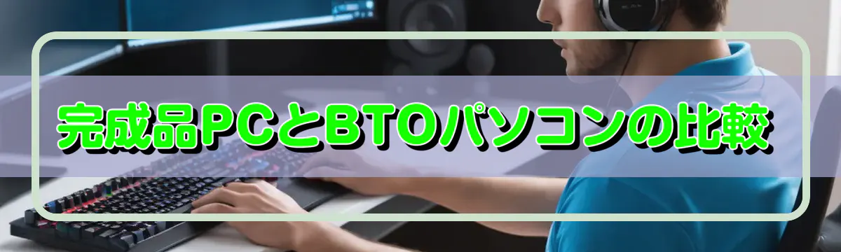 完成品PCとBTOパソコンの比較