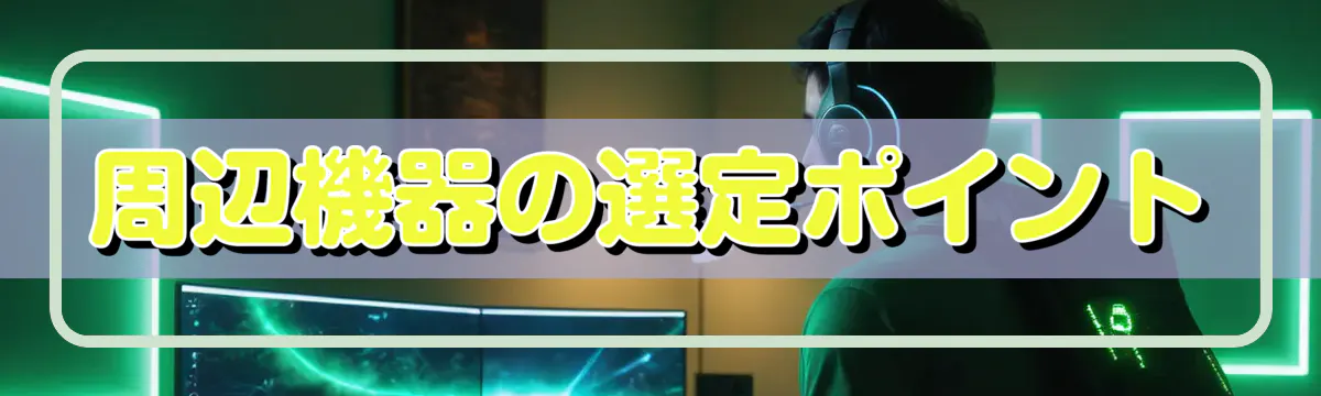 周辺機器の選定ポイント