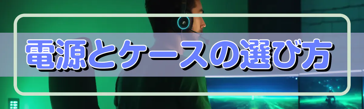 電源とケースの選び方