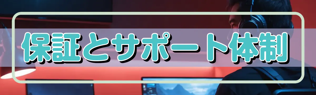 保証とサポート体制
