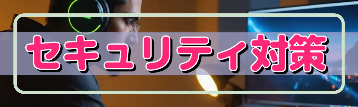 セキュリティ対策