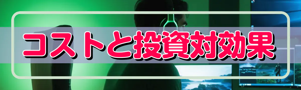 コストと投資対効果