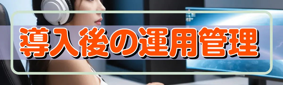 導入後の運用管理