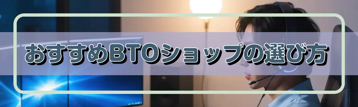 おすすめBTOショップの選び方