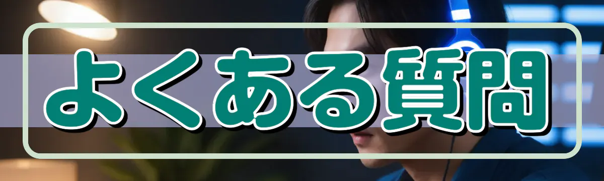 よくある質問