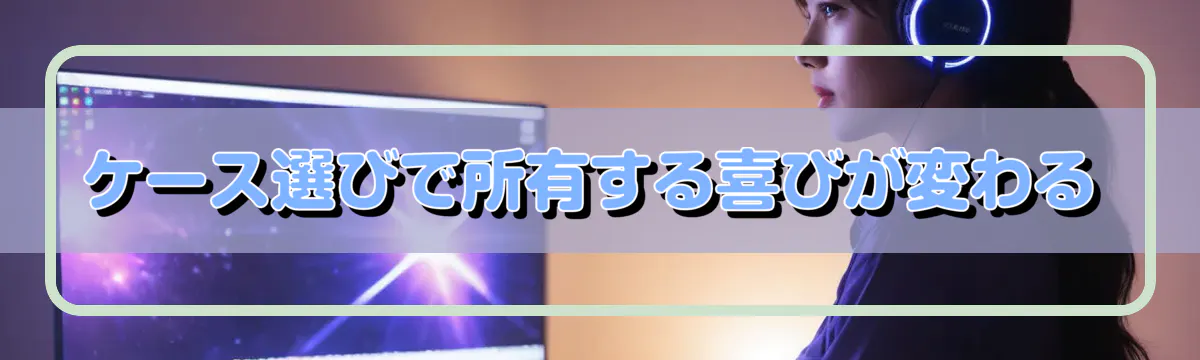 ケース選びで所有する喜びが変わる