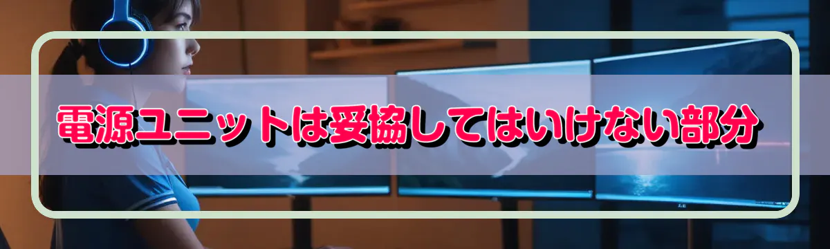 電源ユニットは妥協してはいけない部分